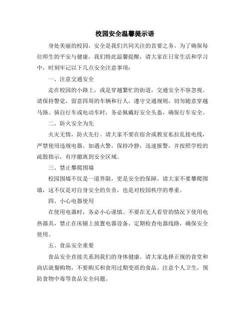 校园安全温馨提示语