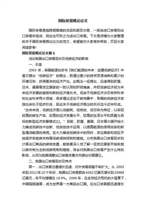 国际贸易概论论文