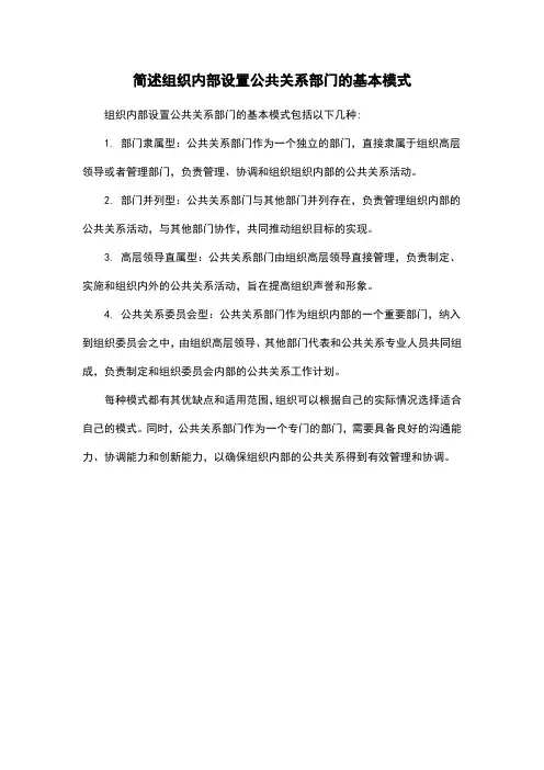 简述组织内部设置公共关系部门的基本模式