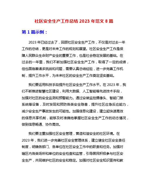 社区安全生产工作总结2023年范文8篇