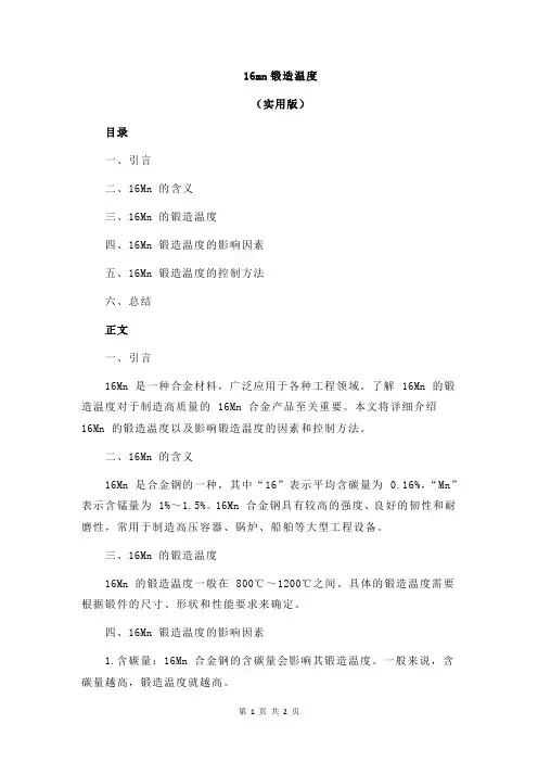 16mn锻造温度