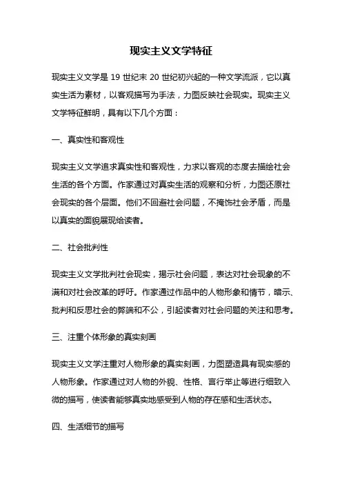 现实主义文学特征