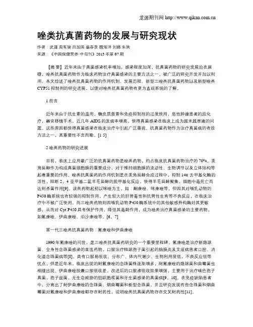 唑类抗真菌药物的发展与研究现状