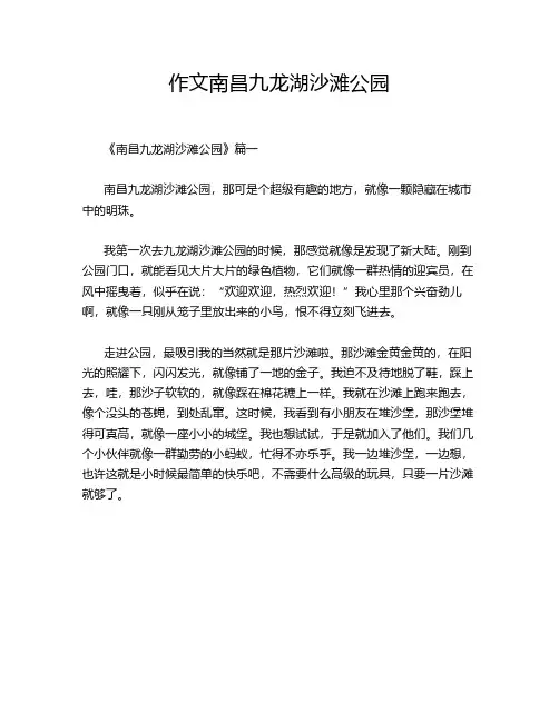 作文南昌九龙湖沙滩公园