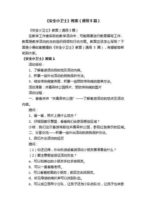 《安全小卫士》教案（通用5篇）