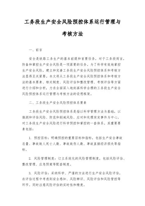 工务段生产安全风险预控体系运行管理与考核办法