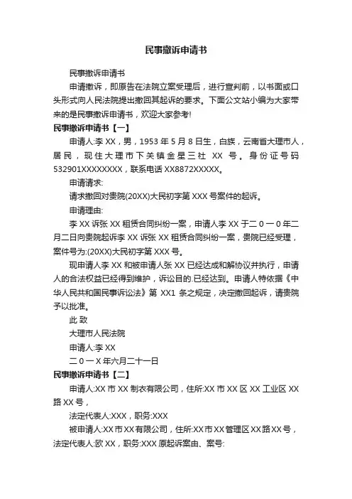 民事撤诉申请书