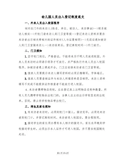 幼儿园人员出入登记制度范文(2篇)