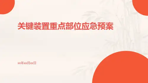 关键装置重点部位应急预案
