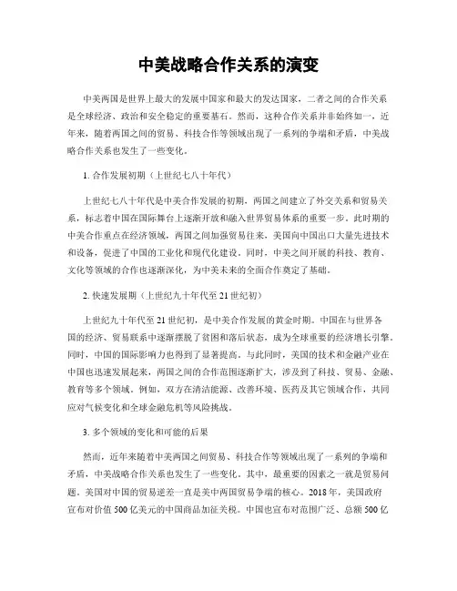 中美战略合作关系的演变