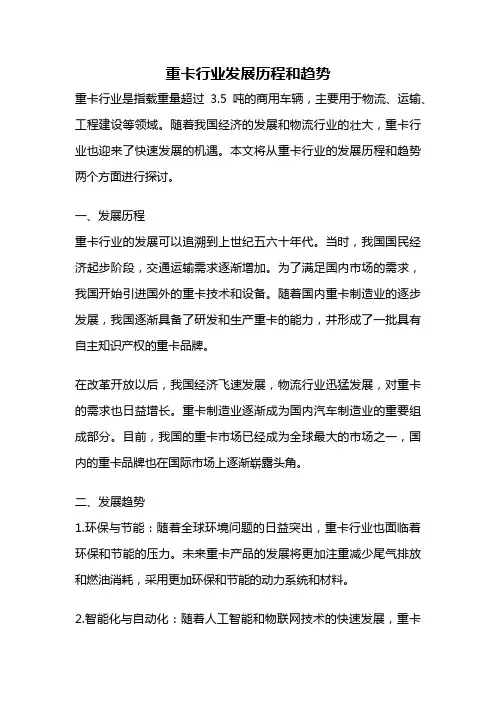 重卡行业发展历程和趋势