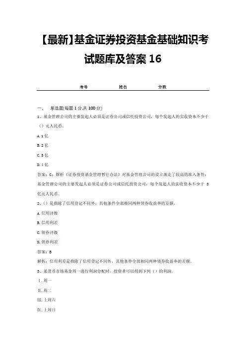 【最新】基金证券投资基金基础知识考试题库及答案16
