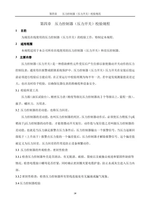 第四章  压力控制器校验规程
