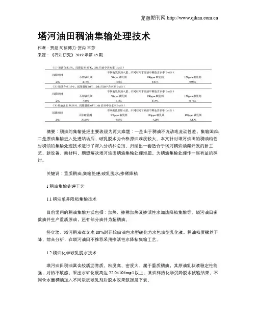 塔河油田稠油集输处理技术