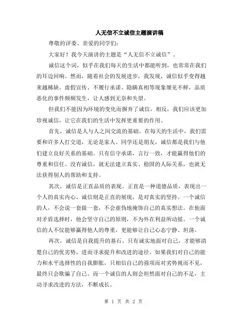 人无信不立诚信主题演讲稿