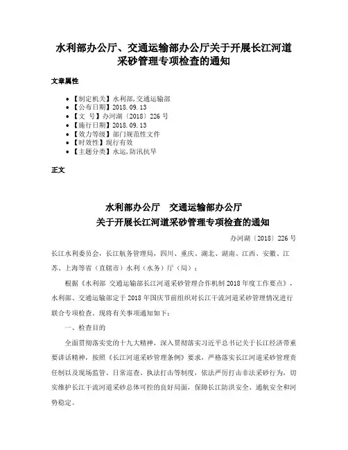 水利部办公厅、交通运输部办公厅关于开展长江河道采砂管理专项检查的通知