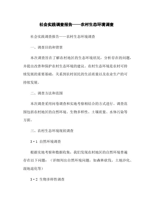 社会实践调查报告——农村生态环境调查