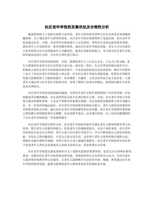 社区老年学校的发展状况及合理性分析