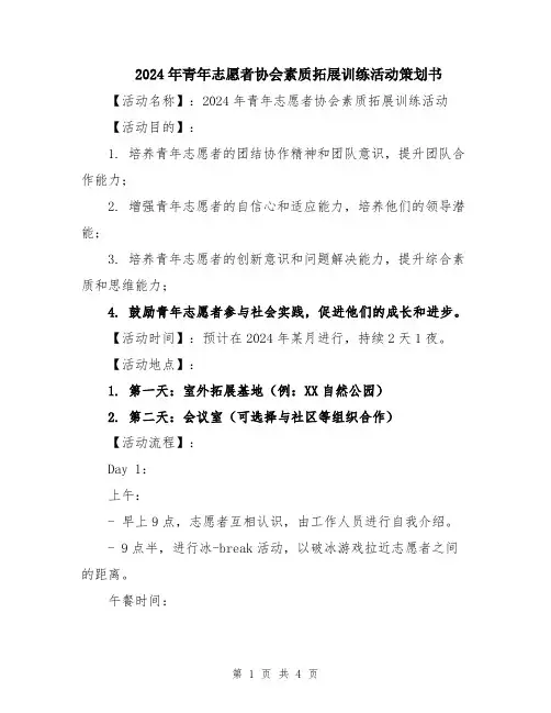 2024年青年志愿者协会素质拓展训练活动策划书
