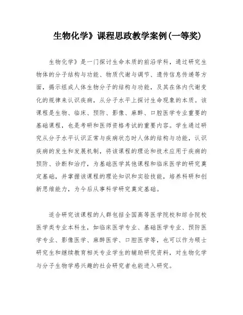 生物化学》课程思政教学案例(一等奖)