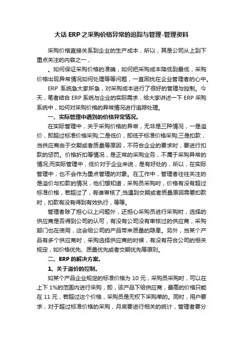 大话ERP之采购价格异常的追踪与管理-管理资料