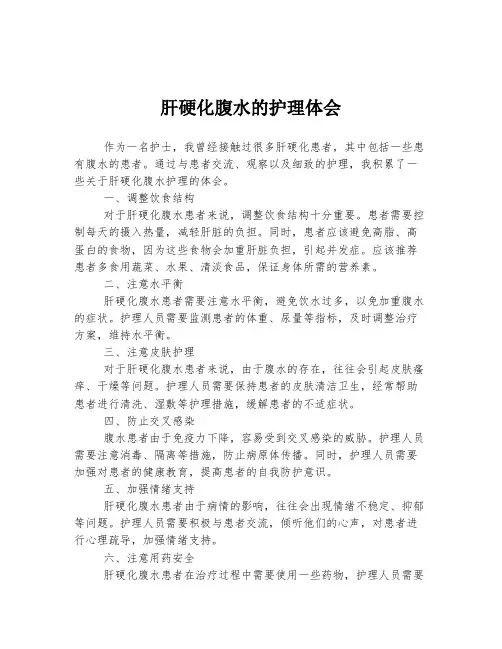 肝硬化腹水的护理体会