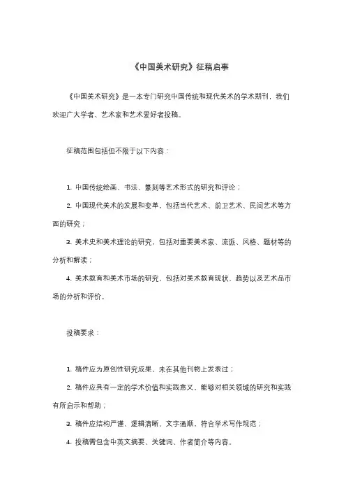 《中国美术研究》征稿启事