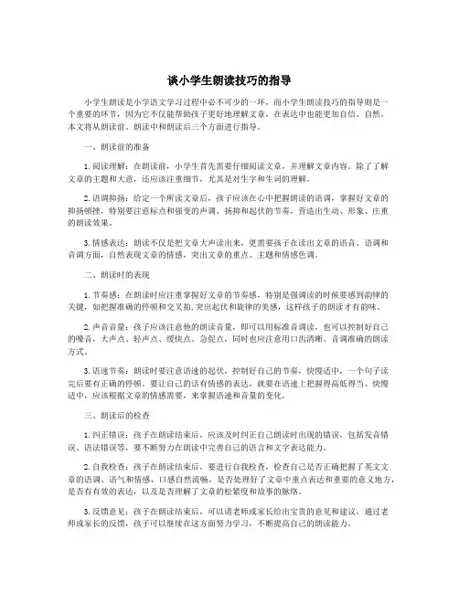 谈小学生朗读技巧的指导