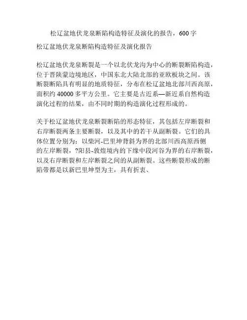 松辽盆地伏龙泉断陷构造特征及演化