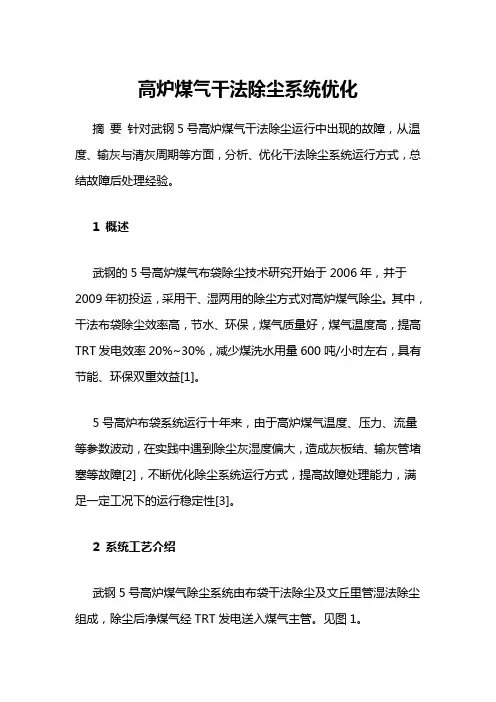 高炉煤气干法除尘系统优化