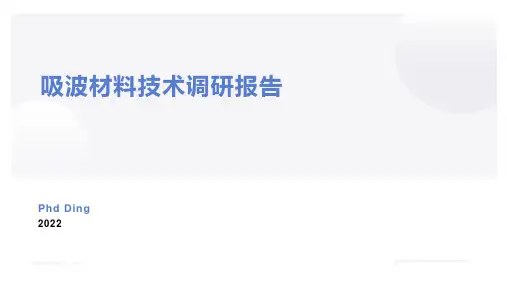 吸波材料技术调研报告