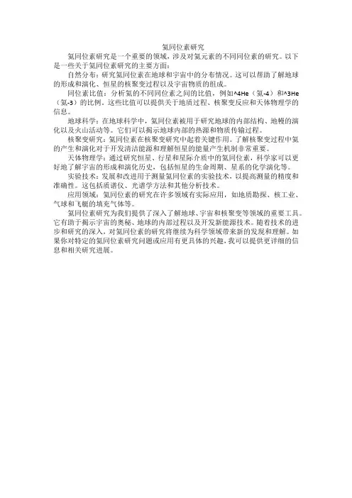 氦同位素研究