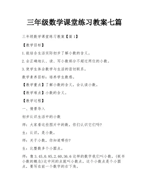 三年级数学课堂练习教案七篇
