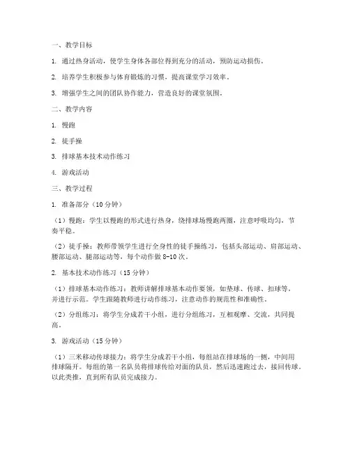 排球课热身教案大学版
