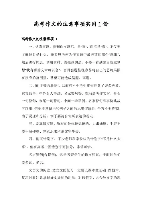 高考作文的注意事项实用1份