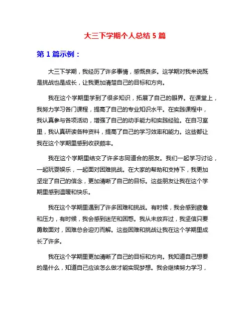 大三下学期个人总结5篇