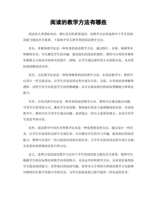 阅读的教学方法有哪些