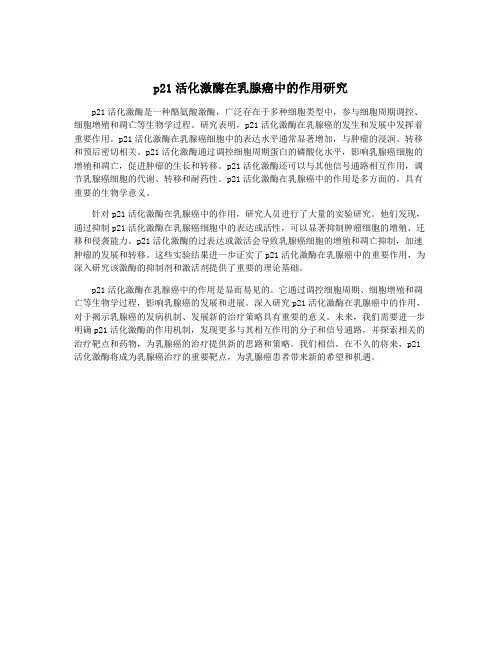 p21活化激酶在乳腺癌中的作用研究