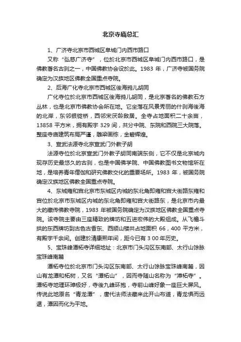 北京寺庙总汇