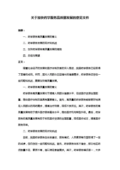 关于加快药学服务高质量发展的意见文件