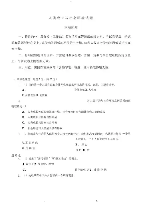 人类成长及社会环境试题及答案