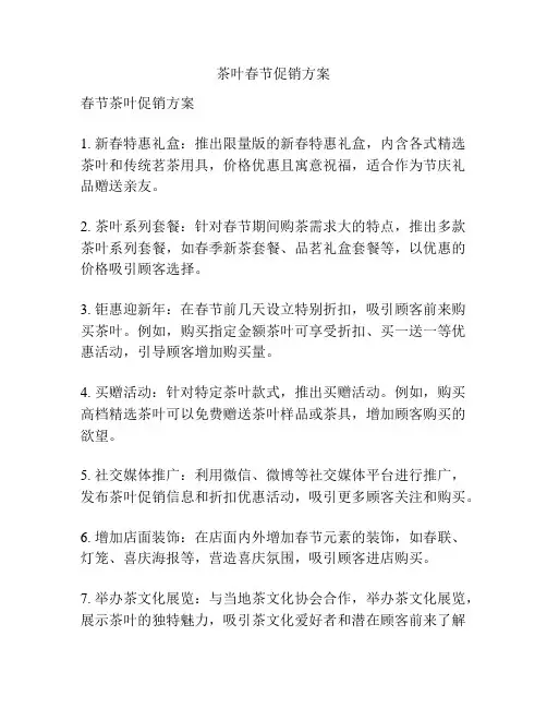 茶叶春节促销方案