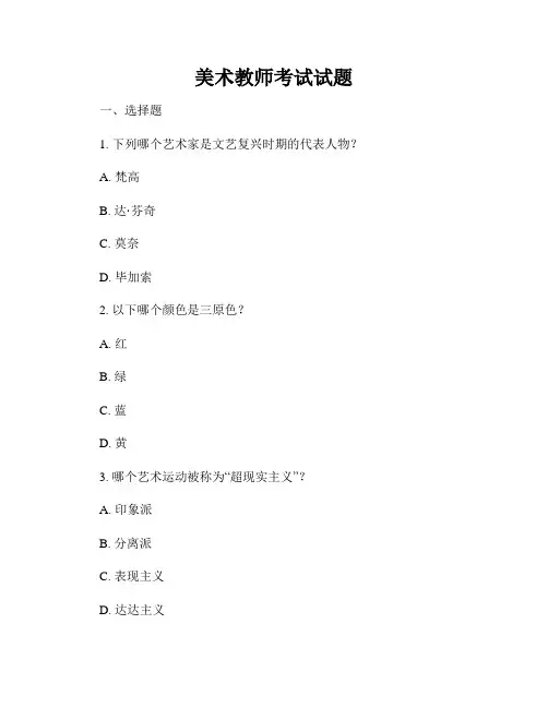 美术教师考试试题