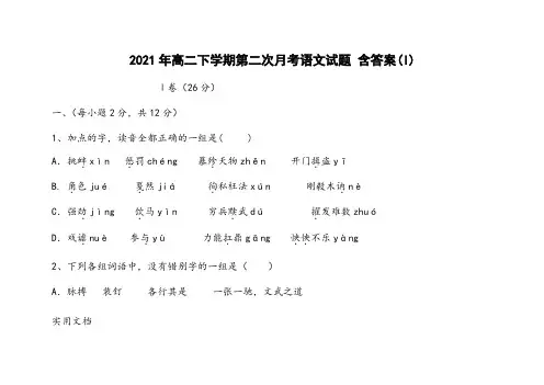 2021-2022年高二下学期第二次月考语文试题 含答案(I)