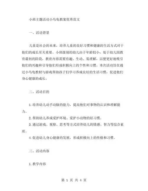小班主题活动小乌龟教案范文