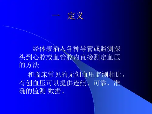 动脉压监测PPT