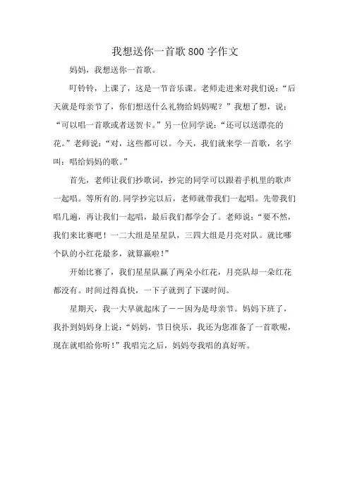 我想送你一首歌800字作文