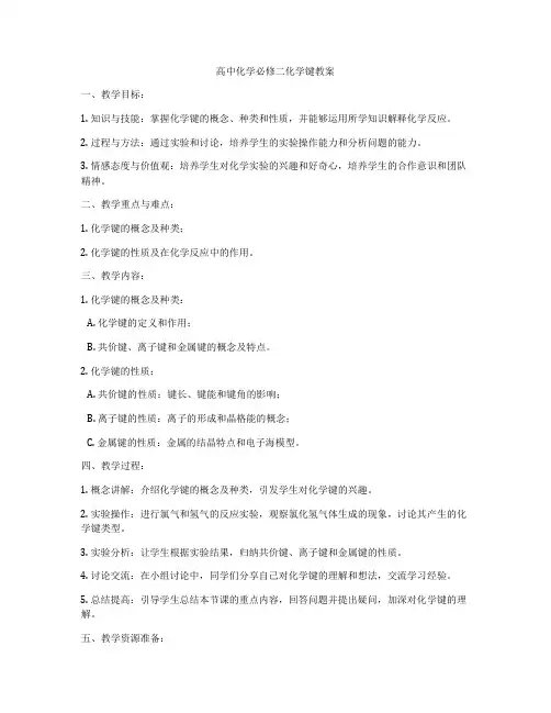 高中化学必修二化学键教案