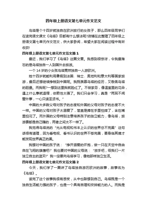 四年级上册语文第七单元作文范文