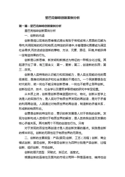 星巴克咖啡创新案例分析